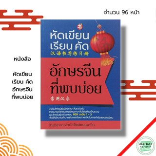 หนังสือ หัดเขียน เรียนคัด อักษรจีน ที่พบบ่อย : ภาษาจีน เรียนภาษาจีน อักษรพินอิน HSK ไวยากรณ์จีนกลาง PAT 7.4 คำศัพท์จีน