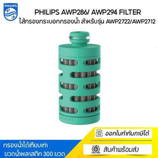 Philips AWP286/ AWP294 Filter ไส้กรองกระบอกกรองน้ำ สำหรับรุ่น AWP2722/AWP2712