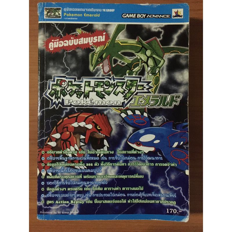 หนังสือบทสรุป Pokemon Emerald (GBA)