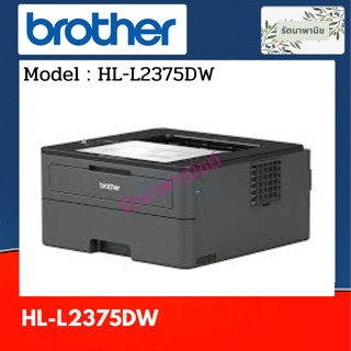 BROTHER Printer HL-L2375DW Mono Laser เครื่องพิมพ์เลเซอร์, ปริ้นเตอร์ขาว-ดำ, รับประกัน 3 ปี