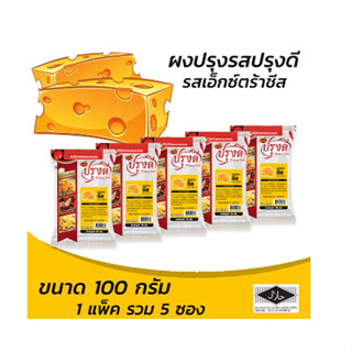 ปรุงดี ผงปรุงเอ็กซ์ตร้า ชีส 100 กรัม (แพ็ค 5 ซอง) (8859199000963)