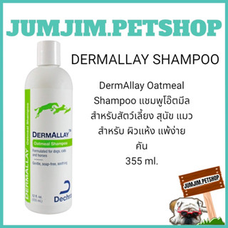 DermAllay Oatmeal Shampoo แชมพูโอ๊ตมีล สำหรับสัตว์เลี้ยง สุนัข แมว เหมาะสำหรับ ผิวแห้ง​ แพ้ง่าย​ คัน​ 355 ml.