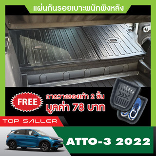 แผ่นกันรอยเบาะ พนักพิงหลัง BYD atto3 2022 (2ชิ้น) กันรอยเบาะ ชุดแต่ง ประดับยนต์