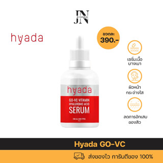 ส่งฟรี! ใหม่!! ขนาด 🔥30 ml🔥 ไฮยาดา เซรั่มวิตซี ไฮยาลูรอน Hyada GO-VC serum แก้ปัญหาสิว ลดสิว กระชับรูขุมขน