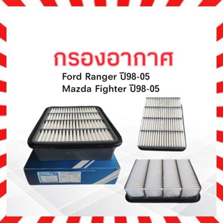 กรองอากาศ Ford Ranger ปี98-05 ,Mazda Figther ปี98-04 FULL W81-13-Z40 ไส้กรองอากาศ ฟอร์ดเรนเจอร์ มาสด้า ไฟเตอร์