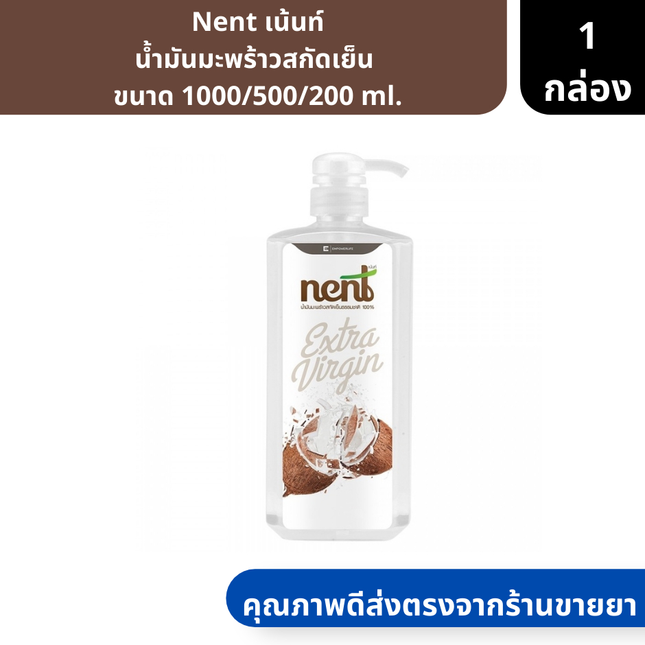 Nent | เน้นท์ น้ำมันมะพร้าวสกัดเย็น ขนาด 1000/500/200 ml. ( น้ำมันสกัดเย็น น้ำมันมะพร้าว )