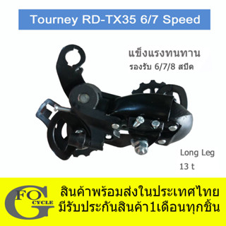 ตีนผีจักรยาน Rear Derailleur Tourney RD-TX35( 6- 7-8 Speed)