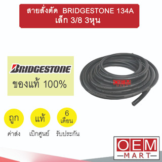 ท่อแอร์ แท้ บริดสโตน R134A เล็ก 3/8 3หุน สายน้ำยาแอร์ สายแอร์ ท่อน้ำยาแอร์  BRIDGESTONE B08 406 -1