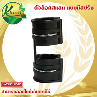 ( 5 ตัว ) คลิปล็อคสแลน แบบมีสปริง ขนาด 4 หุน 6 หุน 1 นิ้ว ตัวล็อคสแลน คลิปล็อคพลาสติก คลิปล็อคตาข่าย พลาสติกคลุมโรงเรือน