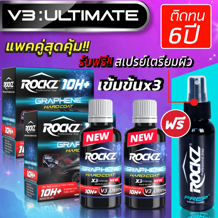 แพคคู่สุดคุ้ม เคลือบแก้วกราฟีน ROCKZ 10H รุ่น V3 Ultimate+ Rockz Prep (เข้มข้น 3 เท่า) ติดทนนาน 6 ปี