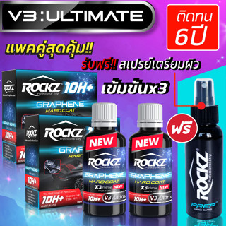 แพคคู่สุดคุ้ม เคลือบแก้วกราฟีน ROCKZ 10H รุ่น V3 Ultimate+ สเปรย์เตรียมผิว Rockz Prep (เข้มข้น 3 เท่า) ติดทนนาน 6 ปี