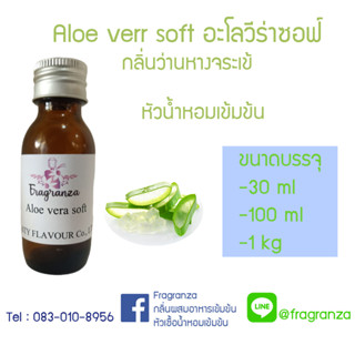 หัวน้ำหอมเทียบกลิ่นอโล วีร่า ซอฟท์ ขนาด 30 g / 100 g