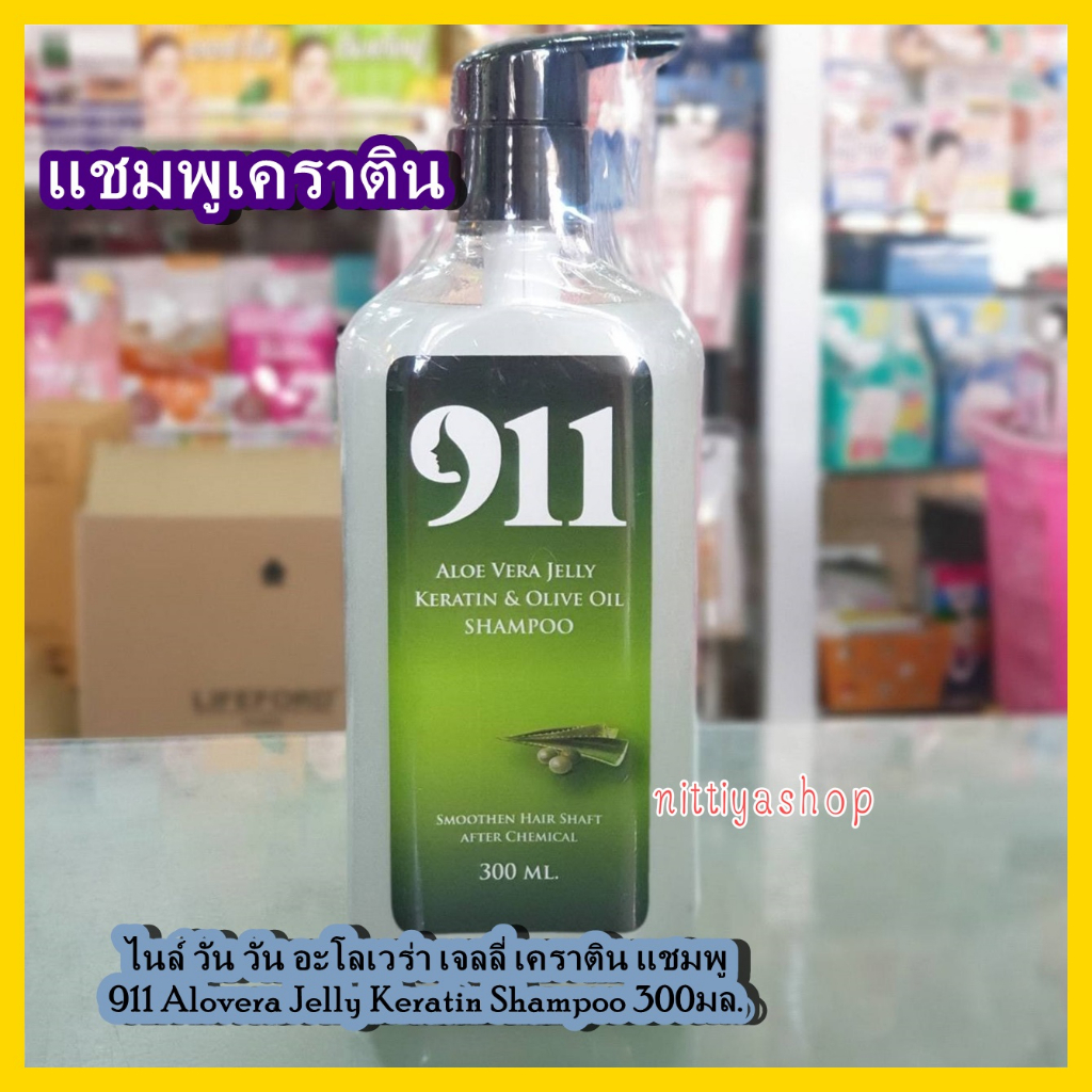 แชมพู ไนล์ วัน วัน อะโลเวร่า เจลลี่ เคราติน แชมพู 911 Alovera Jelly Keratin Shampoo 300มล. แชมพูเครา