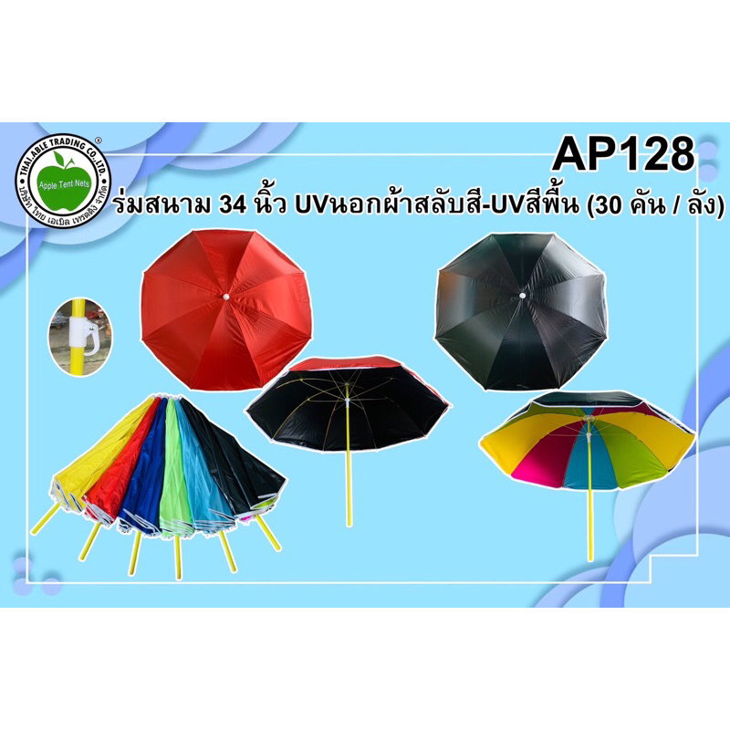 ร่ม แม่ค้า ร่มชายหาด 38นิ้ว UVขาว มี5สี 34นิ้ว UV สีดำ