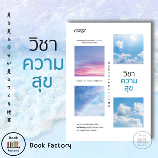 หนังสือวิชาความสุข (ปกใหม่) Kotarou Hisui (โคตาโร ฮิซูอิ) พร้อมส่ง (Book factory)