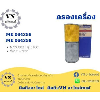 กรองเครื่อง FUSO 8DE MITSUBISHI ME 064356,ME 064358 ฟูโซ่ 8DC ยี่ห้อ CORNER