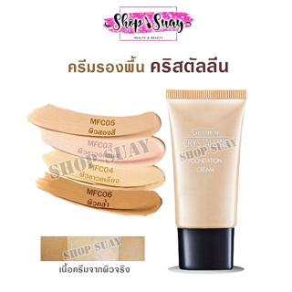 GIFFARINE Crystalline Foundation Cream ครีมรองพื้น สูตรบางเบา ไม่หนักหน้า ช่วยปกปิด หน้าเรียบเนียน