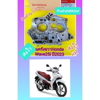 แคร้งขวเวฟ125iLED2023แท้เบิกศูนย์Honda