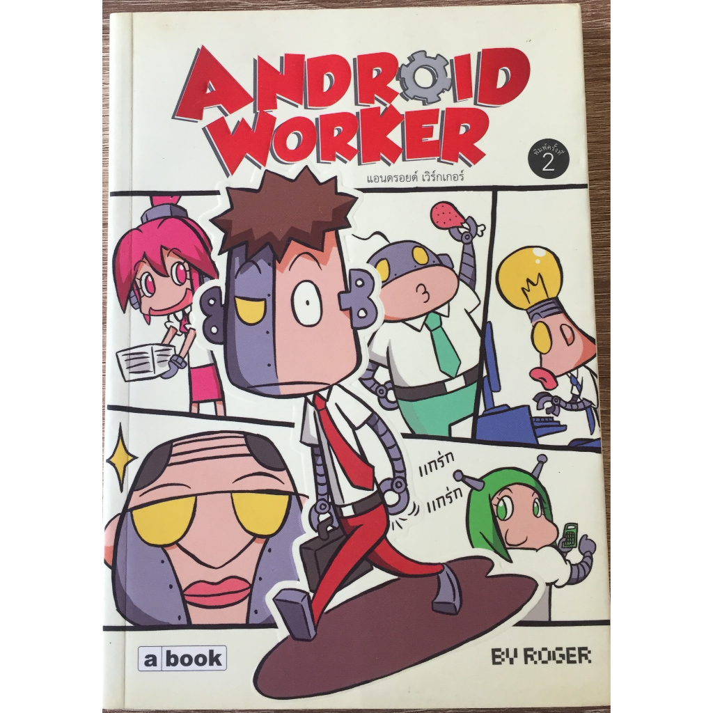 android worker แอนดรอยด์ เวิร์กเกอร์ / ROGER