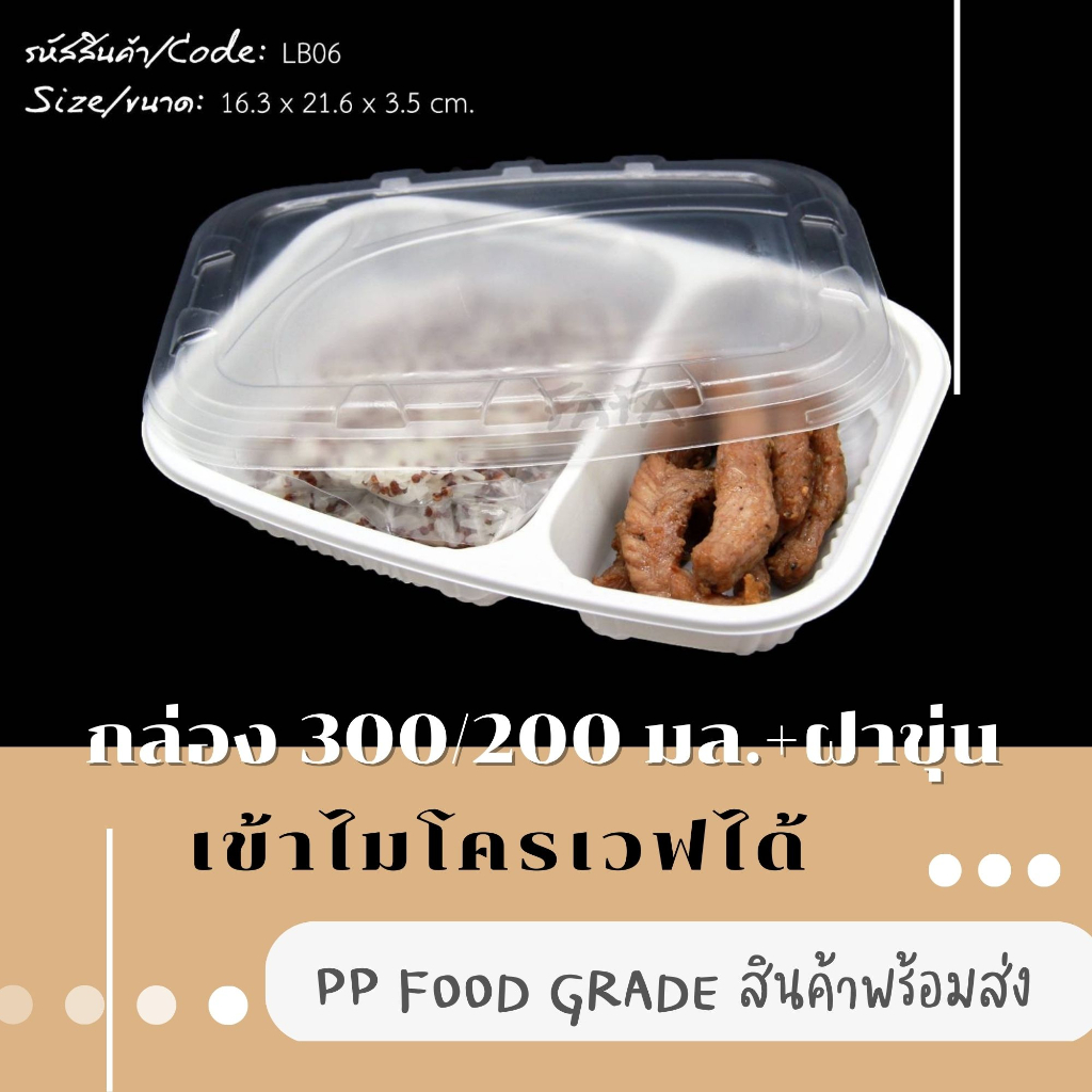 [พร้อมจัดส่งทันที][รวมฝา แพค 25 ชุด] กล่องพลาสติก 2 ช่อง 500 มล. LB-06+ฝาขุ่น เขัาไมโครเวฟได้