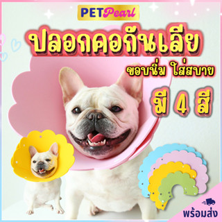 PetPearl😻 pet colla  ปลอกคอกันเลีย คอลล่าหมา แมว colla สีสดใส ขอบนิ่ม