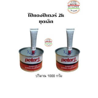 สีโป๊วรถยนต์แห้งเร็ว Peter ปีเตอร์ โป๊พลาสติกแดง ชุดเล็ก น้ำหนัก 1kg  และ  น้ำหนัก 0.5.kg