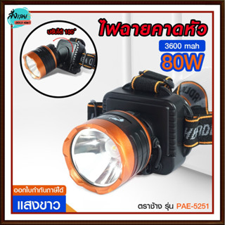 ส่งด่วน! ไฟฉาย LED ไฟคาดหัว ไฟแสงสีเหลือง/แสงสีขาว PAE 5251 / 1598 Rechargeable LED Flash light รับประกันสินค้า