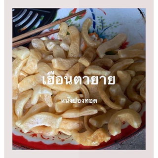 หนังปอง (แคบควาย) Crispy buf สูตรทอดในหม้อทอดไร้น้ำมันได้