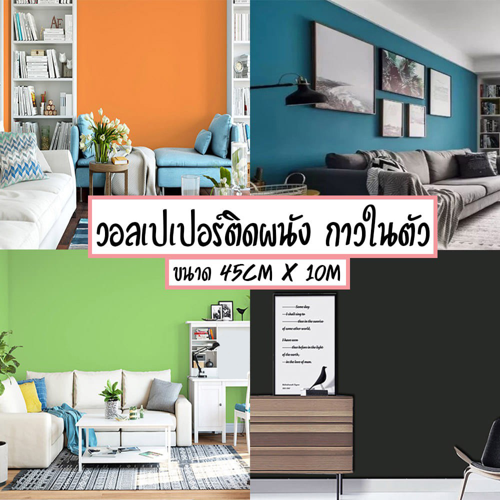 วอลเปเปอร์ติดผนัง สีพื้นเรียบ วอลเปเปอร์กาวในตัว สติกเกอร์ ติดผนัง กว้าง 45 ซม. X ยาว 10 เมตร Wallpaper PVC