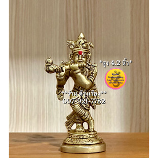 พระกฤษณะ เป่าขลุ่ย (สูง 4.2 นิ้ว..Fine Quality) **ทองเหลือง..Fine Quality** (Krishna0021)