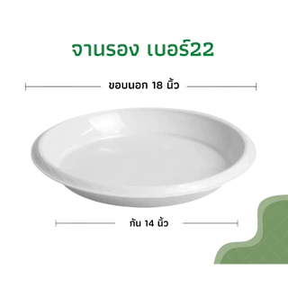 (สีขาว) จานรองกระถางต้นไม้ ถาดรองกระถางต้นไม้ จานรองกระถาง จานรองพลาสติก (เบอร์22)