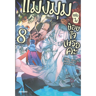 หนังสือ แมงมุมแล้วไง ข้องใจเหรอคะ เล่ม 8 (นิยาย)