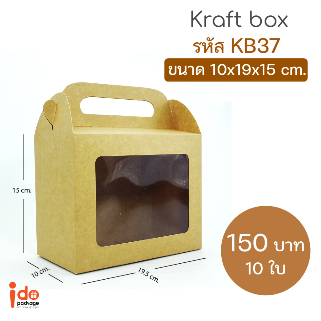 Idopackage- (KB37&WB37) กล่องเอนกประสงค์ กล่องคุกกี้ ฟู้ดเกรด ขนาด10 x19x15 cm. แพ็คละ10ใบ