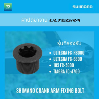 ของแท้ ! SHIMANO ฝาปิดขาจาน ULTEGRA/105, FC6800/FC5800/FCR7000/FCR8000