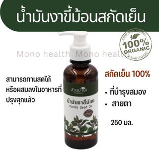 น้ำมันงาขี้ม่อน สกัดเย็น  น้ำมันงาม่อน สกัดเย็น 100% สวนปานะ  250 มล.