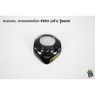 ครอบคอ, ครอบแฮนด์บน FINO [เก่า] รุ่นแรก / [ไมล์แยก] รุ่น 2 CBดำ ลายสวย คมชัด เคลือบเงาอย่างดี แถมฟรี !!! สติ๊กเกอร์ AKAN