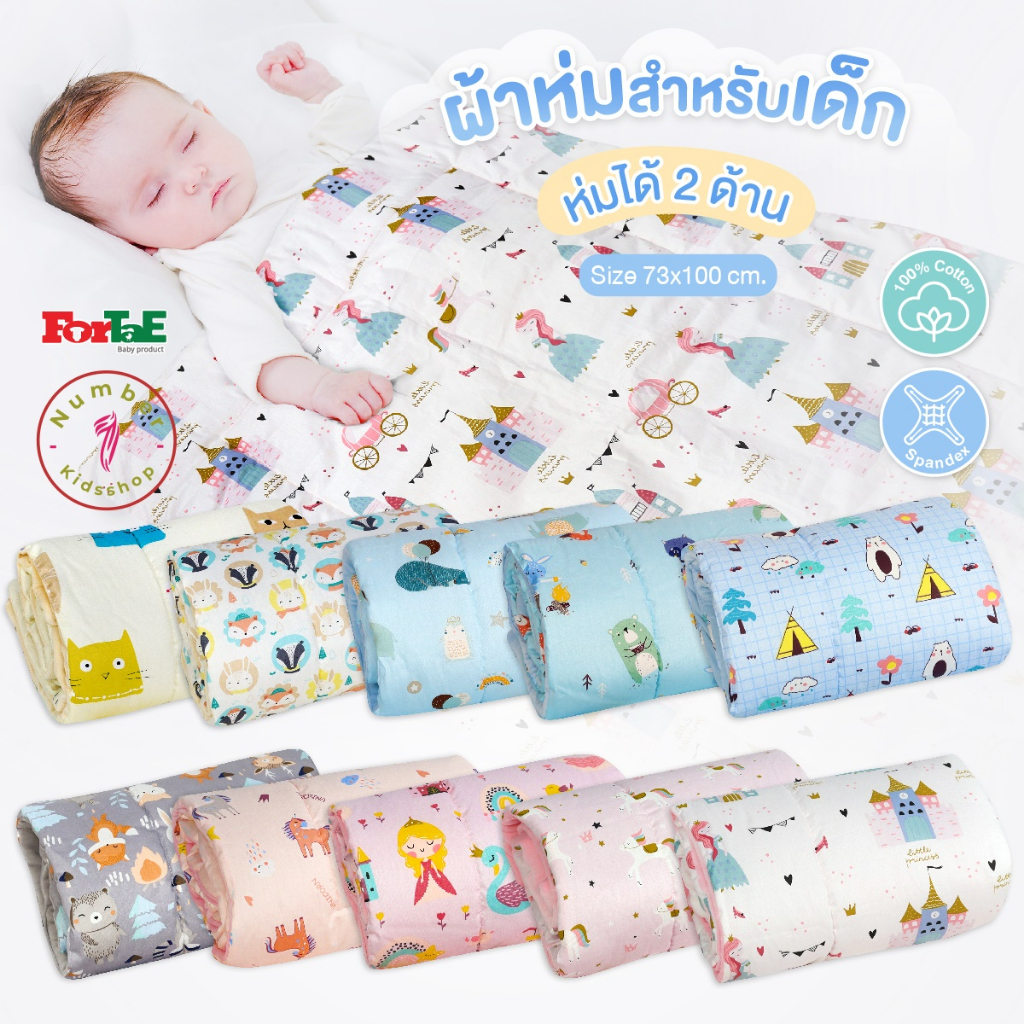 ForTaE(ฟอร์เต้) ผ้าห่มเด็ก Premium Blanket cotton100%+Spandex ห่มได้2ด้าน 73x100CM. แรกเกิด ถึง2ขวบ