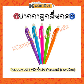 ปากกาลูกลื่น หมึกน้ำมัน PENCOM OG-5 ขนาด 0.5 มม. หมึกสีน้ำเงิน (ราคา/ด้าม)