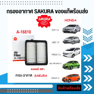 กรองอากาศSAKURA Honda JAZZ 1.5 2008-2013 , CITY 1.5 2009-2013 BRIO / BRIO AMAZE 1.2 2011-201* FREED 1.5 , MOBILIO 1.5