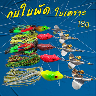 กบใบพัด ใบเคาะ 18กรัม กบใบพัดตีชะโด กบใบพัดเคาะ กบตีชะโด เหยื่อผิวน้ำ  เหยื่อใบพัด เหยื่อใบพัดชะโด เหยื่อชะโด R85