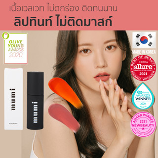 [Seoul2u🌟Only] Mumi - Clint Tint ทินท์เกาหลี ลิปทินท์ ลิปจุ่ม ลิปสติก ลิปเวลเวจ ไม่ติดมาสก์ แมทลิป ของแท้/พร้อมส่ง🇰🇷