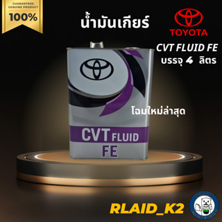 น้ำมันเกียร์อัตโนมัติ TOYOTA โตโยต้า CVT FLUID FE บรรจุ 4 ลิตร