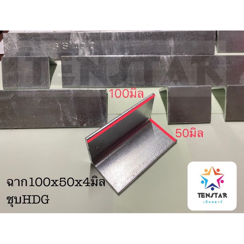 เหล็กฉาก100x50หนา4มิล ชุบกัลวาไนซ์(เปิดใบกำกับภาษีได้)