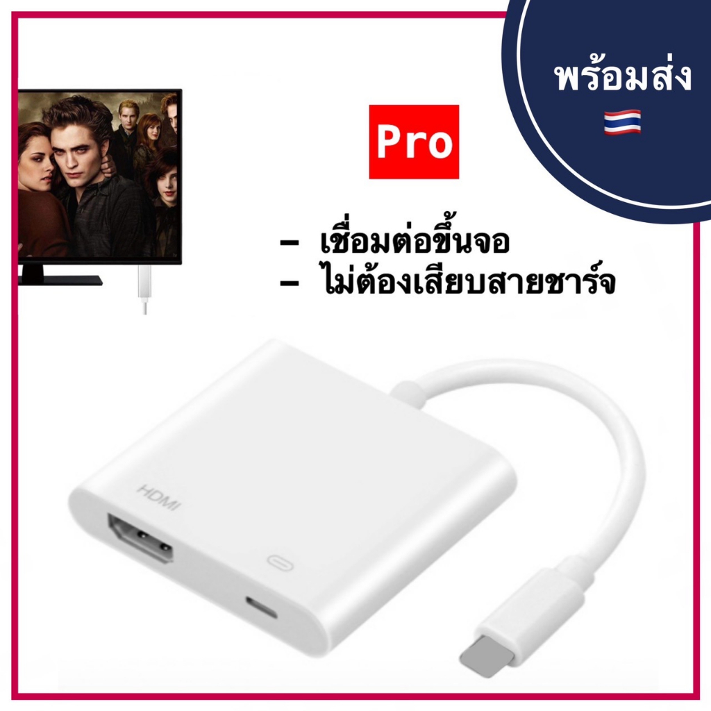 IP to Digital AV Adapter HDMI Cable Convert สำหรับ iphone for ไลนิง pad tv HD ต่อออกทีวี ต่อออกจอคอม