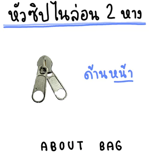 ( 1 ตัว ) หัวซิปไนล่อน 2 หาง เบอร์ 5 7 8 10 เงิน รมดำ ดำ 👉🏻ต้องการซื้อสินค้าจำนวนมากรบกวนทักแชทแม่ค้านะคะ
