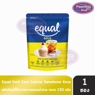 Equal Gold 150 g. อิควล โกลด์ ผลิตภัณฑ์ให้ความหวานแทนน้ำตาล แบบถุง 150 กรัม [1 ห่อ]