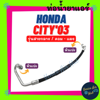 ท่อน้ำยาแอร์ HONDA CITY 2003 รุ่นสายกลาง ฮอนด้า ซิตี้ 03 คอม - แผง สายน้ำยาแอร์ ท่อแอร์ สายแอร์ ท่อน้ำยา สายน้ำยา 11269