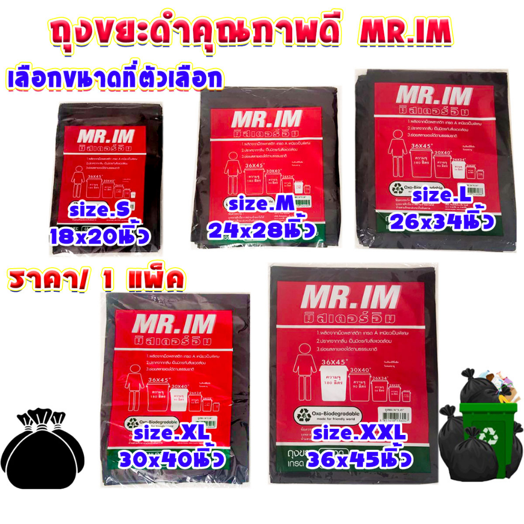 ถุงขยะ สีดำ 18x20 24x28 26x34 30x40 36x45 เลือกขนาดที่ตัวเลือก มีถุงเล็ก ใหญ่ หนาเหนียว คุณภาพดี Garbage Bag MR.IM WN