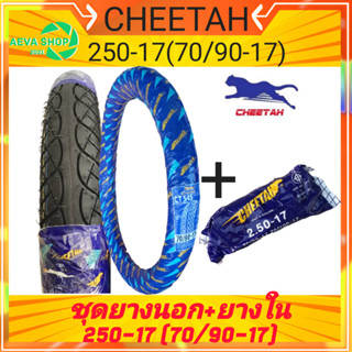 ชุดยางนอก+ยางในมอเตอร์ไซค์ชีต้า Cheetah CT545 ลายเวฟ 250-17(70/90-17)*ชุด1เส้น