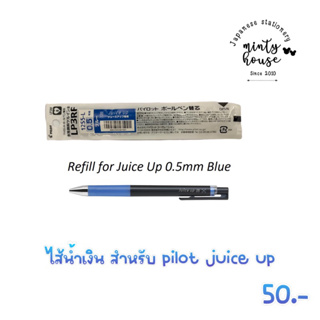 ไส้ปากกา pilot juice up 0.5 mm หมึกน้ำเงิน/น้ำเงินเข้ม
